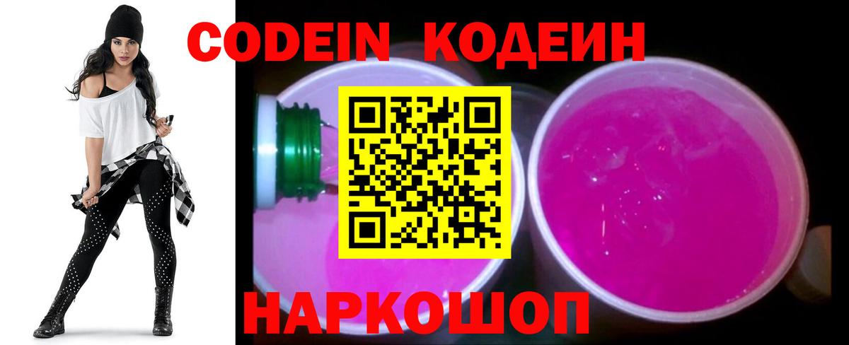 Codein напиток Lean (лин)  Вход с VPN  Ханты-Мансийск 